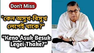 অসুখ-বিসুখ লেগেই থাকে কেন?  #thakuranukulchamdra #deoghar