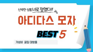 아디다스 모자 쇼핑 가이드 추천 TOP5