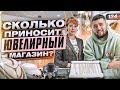 Ювелирный магазин. Как открыть ювелирный магазин. Ювелирный бизнес