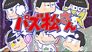 【実況】 パズ松さん 【おそ松さん】 【実況】 パズ松さん 【おそ松さん】