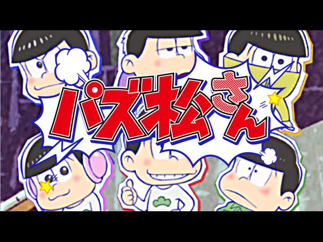 おそ松さん パズ松さん ゲーム 一松セット Amazon.co.jp: もっと! にゅ~パズ松さん~ 新品卒業計画 ~ 限定版