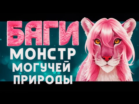 Видео: Баги, монстр могучей природы [Ретро-Обзор] | История одной кошкодевочки😼