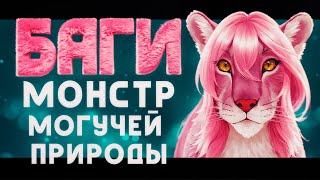 Баги, монстр могучей природы [Ретро-Обзор] | История одной кошкодевочки😼