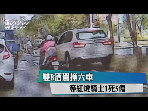 雙B酒駕撞六車　等紅燈騎士1死5傷