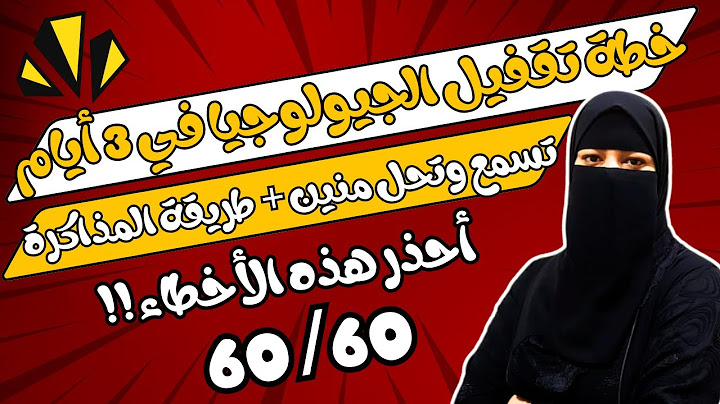 خطة تقفيل الجيولوجيا في 3 أيام🔥لو أول مرة تفتحها ليلة الامتحان بأقل مجهود وبدون حفظ🔥