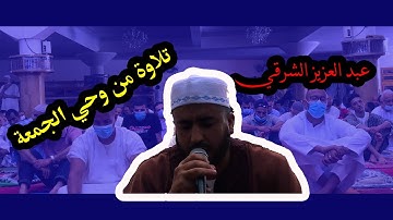 الشيخ عبد العزيز الشرقي- تلاوة عطرة للذين استجابو لربهم الحسنى  من سورة الرعد