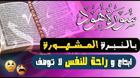 سورة هود للقارئ سعدون حمادى ابداع و راحة للنفس لا توصف 💚 تلاوة عذبة 💚 ارح قلبك ❤️ المصحف المرتل