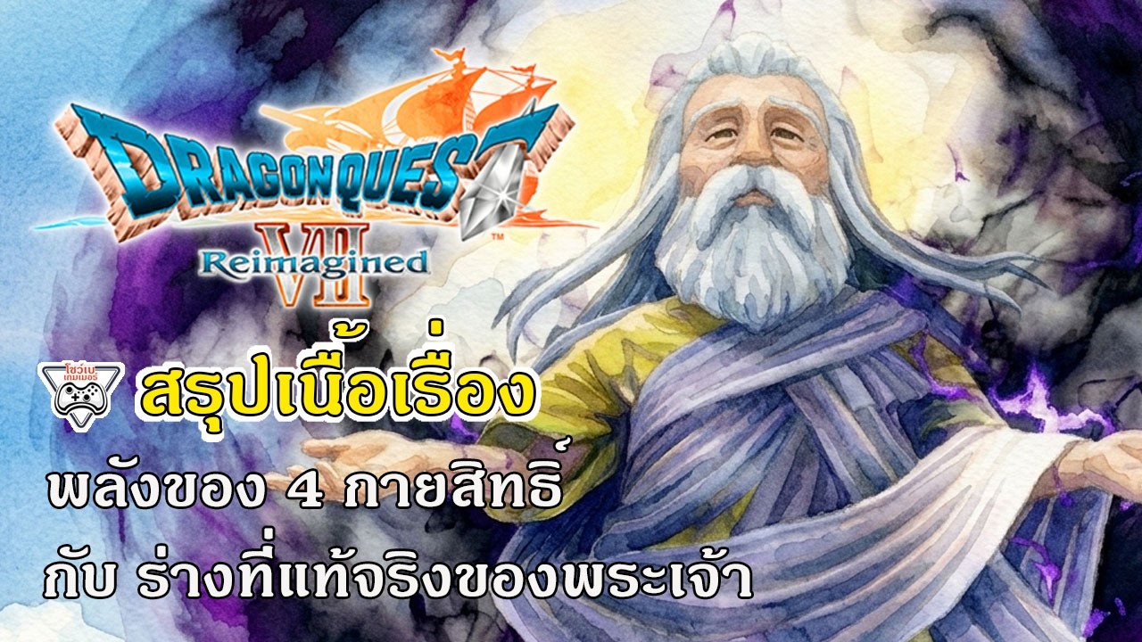 DQ7 สรุปเนื้อเรื่อง#17 พลังของ 4 กายสิทธิ์ กับ ร่างที่แท้จริงของพระเจ้า