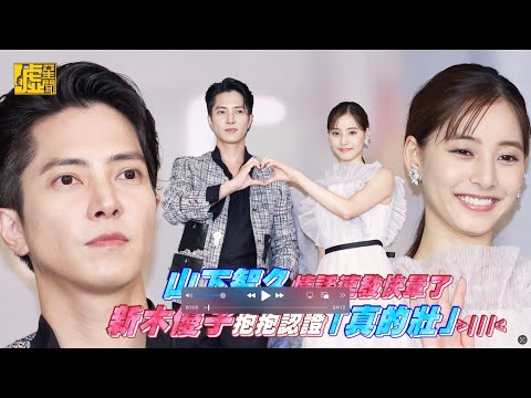 山下智久情話連發快暈了新木優子抱抱認證「真的壯」