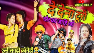 de dena turi tor Ka Jahi o🤩| दे देना दूरी तोर का जाहिओ❣️|Cg arkestra song 😍|VINES CHILLIZ 