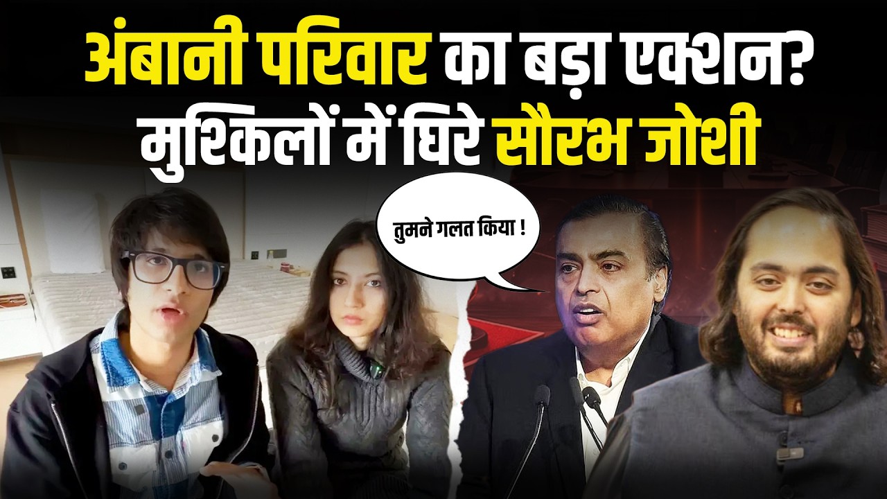 Sourav Joshi VS Ambani Family : अंबानी परिवार ने सौरव जोशी पर लिया बड़ा Action, बढ़ी मुश्किलें