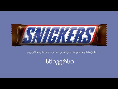 საინტერესო ისტორია-სნიკერსი