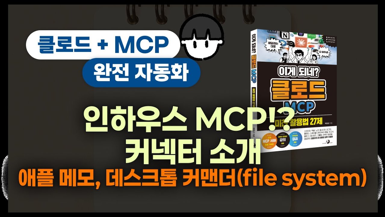 ⁣[보너스][이게 되네? 클로드 MCP 미친 활용법 27제] 인하우스 MCP, 커넥터! 데스크톱 커맨더(file system)와 애플 메모 연동!