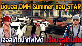 เมื่อบังบอล DMH Summer ซ้อมกับ STAR เจอสเก็ตนำทัพไฟต์แข็ง บอลโดนยับ | GTAV | EP.681