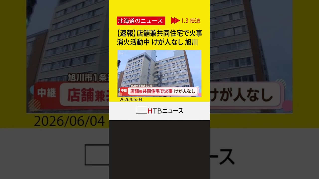 旭川 消防 速報