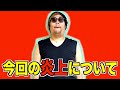 【毎日投稿】今回の炎上について