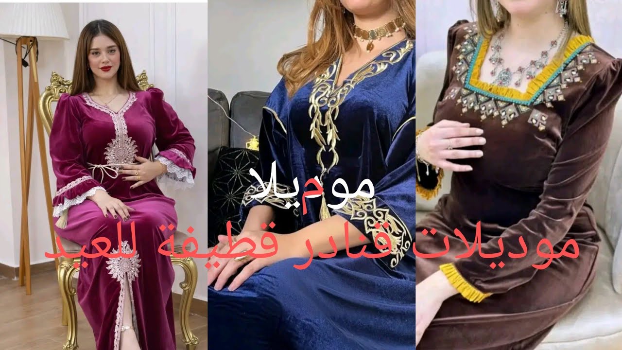 موديلات قنادر قطيفة لعيد2026 / تصميمات عصرية وحديثة💥💥