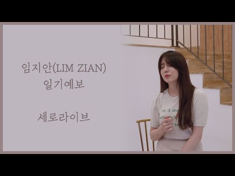 [임지안(LIM ZIAN)] '일기예보' - 세로 라이브