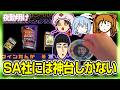 パチスロ 定期的にSA社に帰還しちまんだ【夜勤明け 実践 1595】