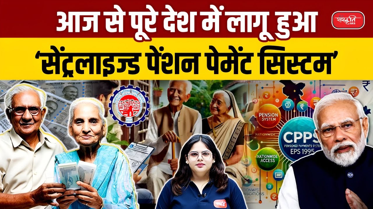 eps-95-pension-nationwide-rollout-of-centralized-pension-payment