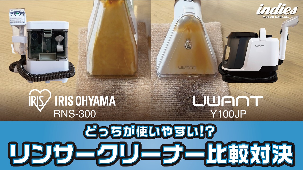 Amazon人気リンサークリーナー比較対決】iRIS vs UWANT リアルな
