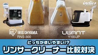Amazon人気リンサークリーナー比較対決】iRIS vs UWANT リアルな