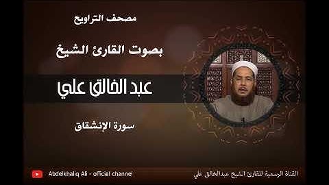 القارئ الشيخ عبدالخالق علي - سورة الإنشقاق