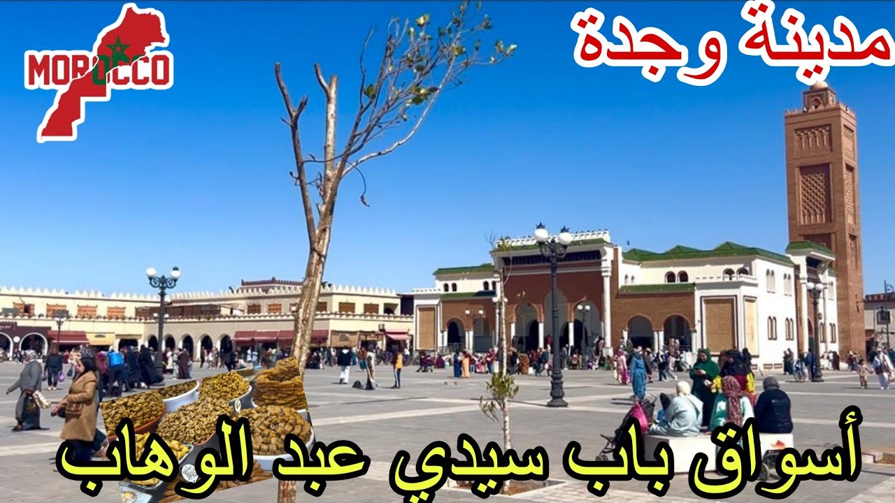 وجدة2026\03\07أجواء رمضانية ساحرة 😍في أسواق باب سيدي عبد الوهاب في اليوم السابع عشر من رمضان🌙 الكريم