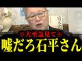 【緊急速報】日本に帰化した石平さんから衝撃の話を聞きました 【日本保守党 百田尚樹 有本香 高橋洋一 北村晴男】