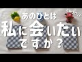 あの人は私に会いたいですか？会えないことをどう思ってる？タロット占い