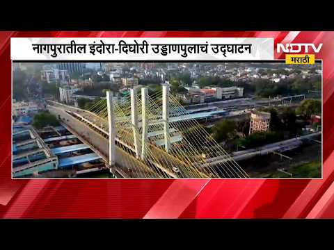 Nagpur मधील इंदोर-दिघोरी उड्डाणपुलाचं उद्घाटन, उड्डाणपुलाला डॉ. हेडगेवारांचं नाव | NDTV Marathi