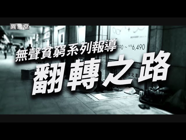 【民視異言堂】無聲貧窮─翻轉之路