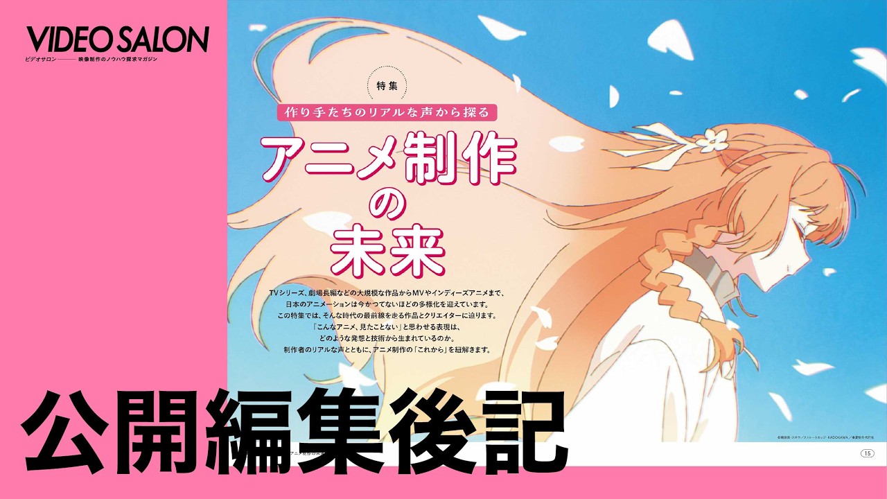 VIDEO SALON2026年6月号「アニメ制作の未来」公開編集後記