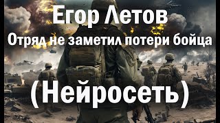 Егор Летов - Отряд Не Заметил Потери Бойца (Неросеть)