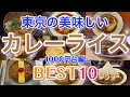 【カレー1000円台編】 東京の美味しいカレーライスランキングBEST10