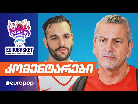 ევრობასკეტი | რა მოხდა გასახდელში და რას ველოდოთ ბულგარეთთან