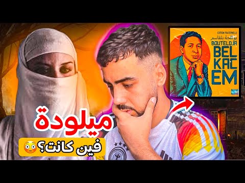 القصة المظلمة لأغنية ميلودة فين كنتي ستنصدم