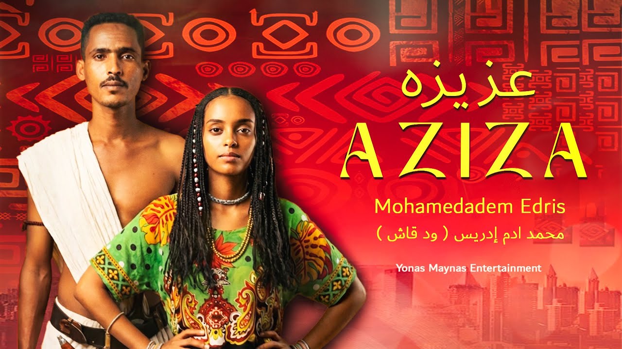 AZIZA (ዓዚዛ) by Mohamedadem Edris | محمد ادم إدريس ( ود قاش ) عزيزه - Eritrean Music