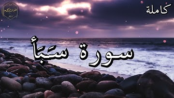 سورة سَبَأ كاملة المصحف المرتل من الحرم المكي الشريف للشيخ ياسر الدوسري 😌🎧 بأروع النبرات وأجملها
