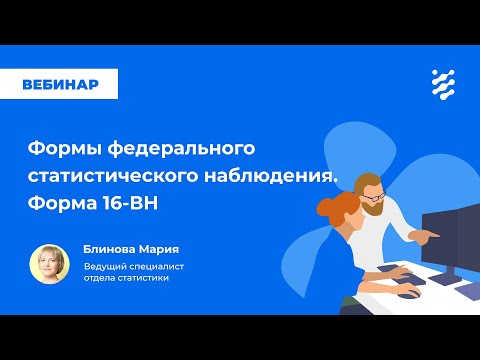 Формы федерального статистического наблюдения: форма 16-ВН