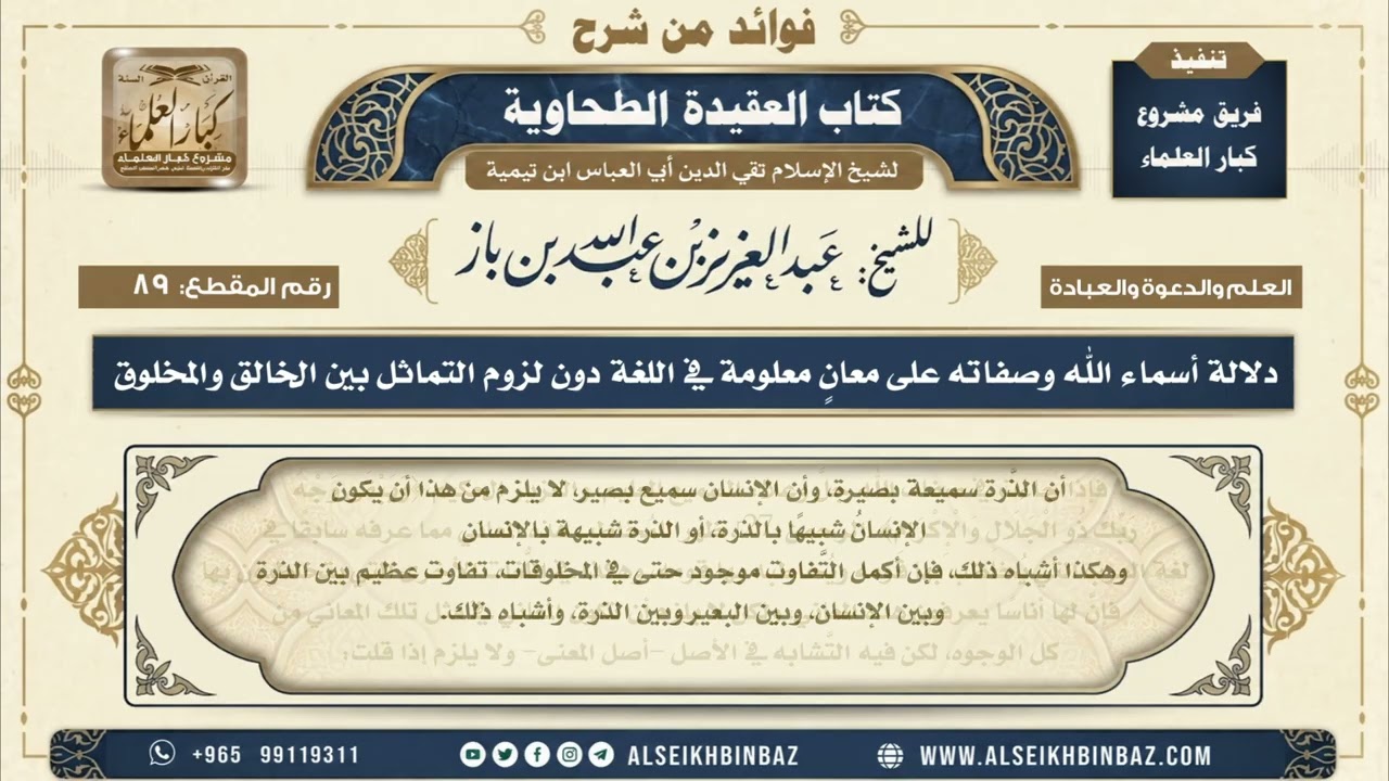 89 - دلالة أسماء الله وصفاته على معانٍ معلومة في اللغة دون لزوم التماثل بين الخالق والمخلوق