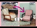 DIY Переделываю КРЕСЛО с Мусорки / DIY Trash to Treasure