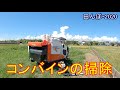使い終わったコンバイン、エアーブロー掃除　田んぼ・2020