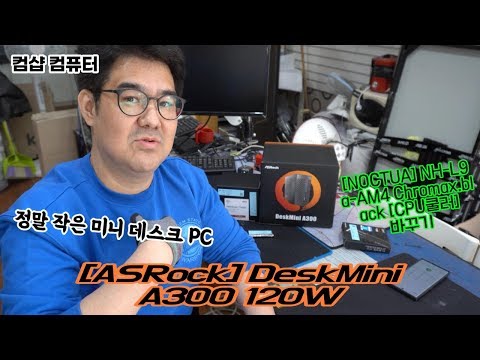 [ASRock] DeskMini A300 + 녹투아 쿨러 미니 PC 입니다.