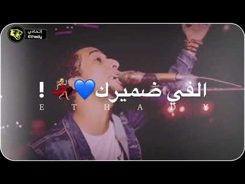 انت قول الفي ضميرك حمو إسماعيل