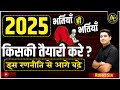 Rajasthan New Vacancy 2025 | किसकी तैयारी करे ? मार्गदर्शित By Rohit Sir #aapnipadhai #rsmssb #rpsc