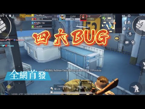 《小民遊戲解說》機倉絕地求生最新四大BUG丨詳細解說丨全網手法