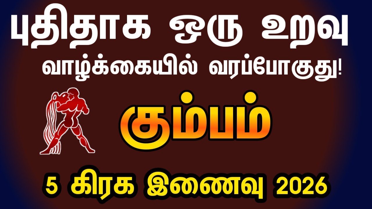 கும்பம் - புதிதாக ஒரு உறவு வாழ்க்கையில் வரப்போகுது | 5 planet conjunction 2026 in tamil kumbam