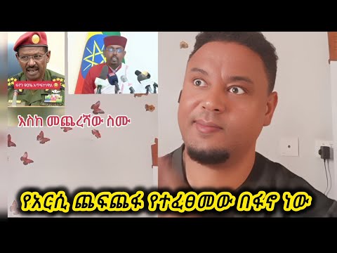 90 ፋኖ የለም የሚለው ብርሃኑ ጁላና በቤተክርስቲያን ውስጥ የመሸገው የብልፅግና ተወከይ ፖለቲከኛ በፋኖ ሰበብ አድርጓል