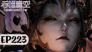 吞噬星空 最新 EP223 正片！各方势力抢夺残图！《吞噬星空Swallowed Star》
